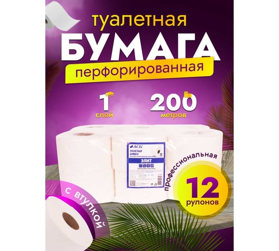 Туалетная бумага ACG "Элит" 1 сл., 200 м, целлюлоза, (12 рулонов) 1008231