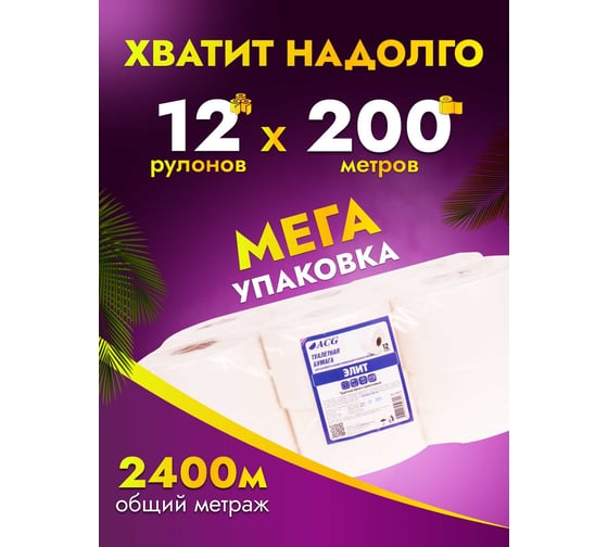 Туалетная бумага ACG "Элит" 1 сл., 200 м, целлюлоза, (12 рулонов) 1008231