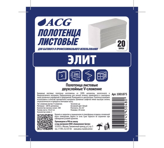 Листовые полотенца ACG V  "Элит" 2 сл. целлюлоза 23x22 см, 200 л/пачке, (20пачек) 1001075