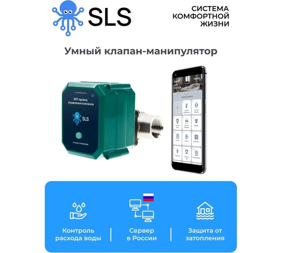 Привод управления клапаном SLS VLV-01 WiFi bk-gn -VLV-01WFBK SLS-VLV-01WFBK
