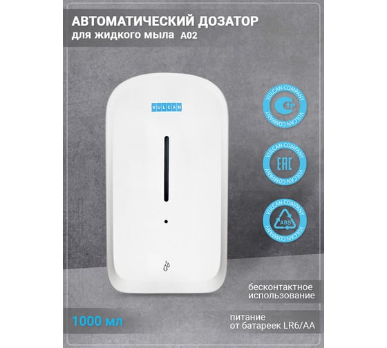 Автоматический дозатор для жидкого мыла VULCAN из ABS пластика А02 В308