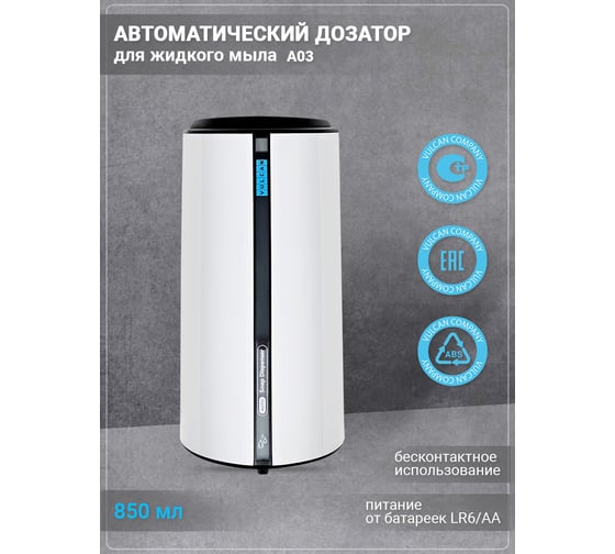 Автоматический дозатор для жидкого мыла VULCAN из ABS пластика А03 В309