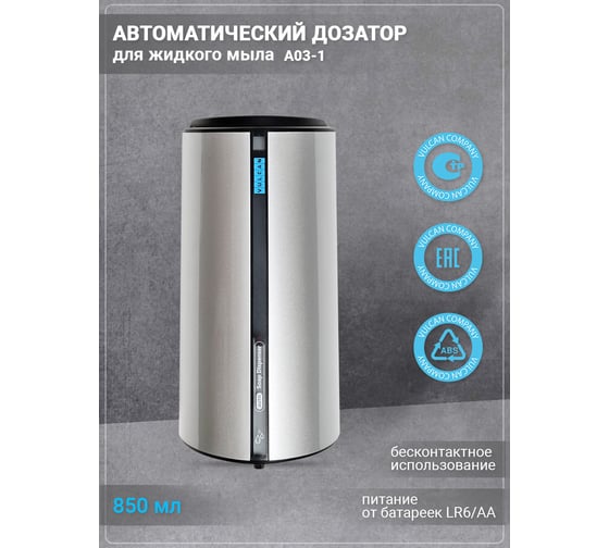 Автоматический дозатор для жидкого мыла VULCAN из ABS пластика А03-1 В310