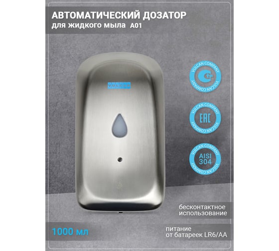Автоматический дозатор для жидкого мыла VULCAN из нержавеющей стали А01 В307