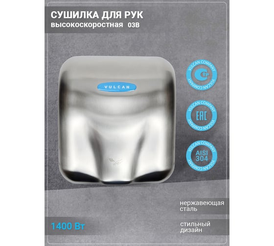 Сушилка для рук VULCAN 03В В603