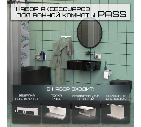 Аксессуары для ванной и душа Граф Держалкин horizon pass белый H-набор-Pass-б