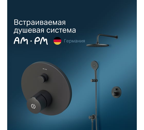 Набор AM.PM X-Joy Touch Reel нажимной смеситель для верхнего душа, верхний душ 220 мм, держатель для верхн.душа, душ.набор (ручн.душ, 120 мм, 3 режима), шланговое присоединение, черный, шт. FP85A1RH22