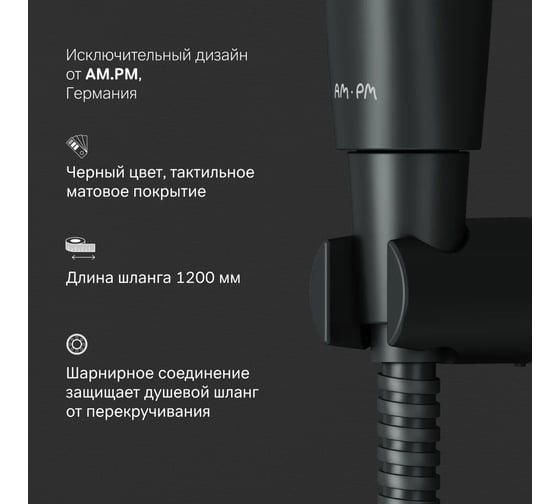 Гигиенический набор со шлангом и держателем AM.PM чёрный F0202022