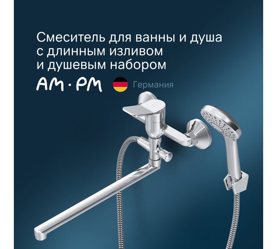 Смеситель для ванны/душа AM.PM X-Joy излив 325 мм, душевой набор, хром F85A90100
