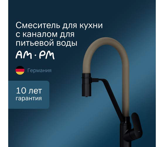 Смеситель для кухни с каналом для питьевой воды и гибким изливом AM.PM Like черный, бежевый излив  F8007826