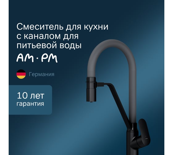 Смеситель для кухни с каналом для питьевой воды и гибким изливом AM.PM Like черный, серый излив F8007825