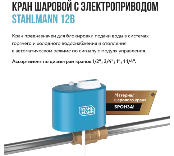 Кран шаровой с электроприводом 1/2F 12В Stahlmann 2282755