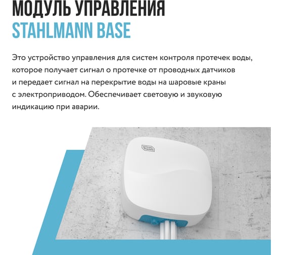 Модуль управления Stahlmann Base 2282759