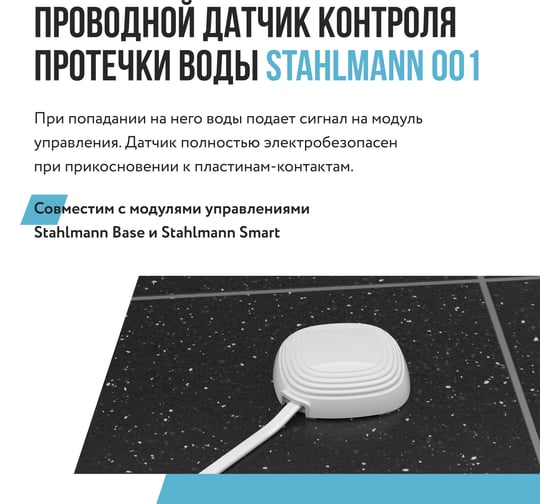 Датчик протечки воды Stahlmann 001 2282757