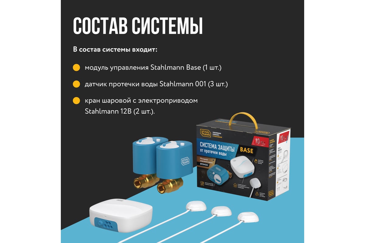 Система защиты от протечки воды Stahlmann Base 1/2 2287301