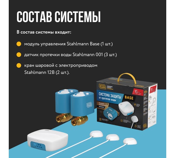Система защиты от протечки воды Stahlmann Base 1/2 2287301
