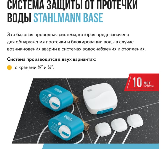 Система защиты от протечки воды Base Stahlmann 3/4 2287302