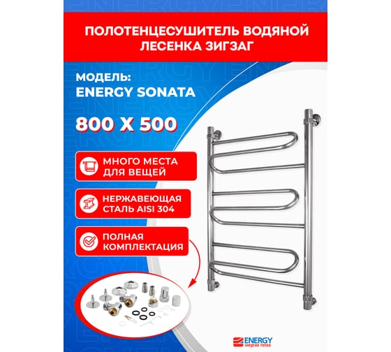 Полотенцесушитель ENERGY Sonata 800х500 00000015323