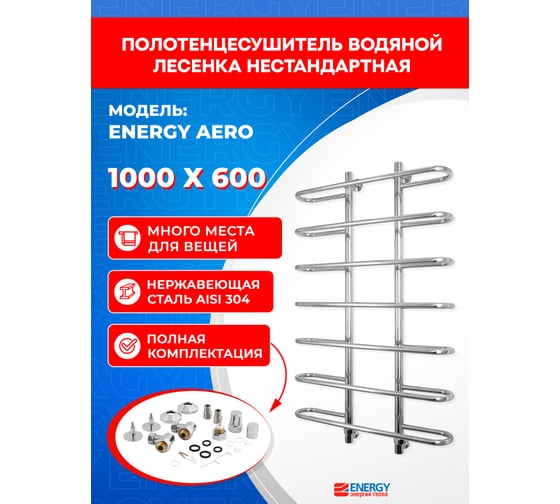 Полотенцесушитель ENERGY Aero 1000х600 00000015268