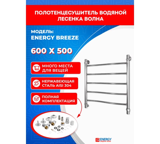 Полотенцесушитель ENERGY Breeze 600х500 00000015269