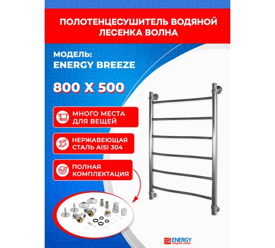 Полотенцесушитель ENERGY Breeze 800х500 00000015270