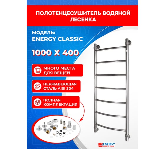 Полотенцесушитель ENERGY Classic 1000х400 00000015281
