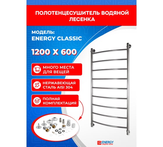Полотенцесушитель ENERGY Classic 1200х600 00000015284