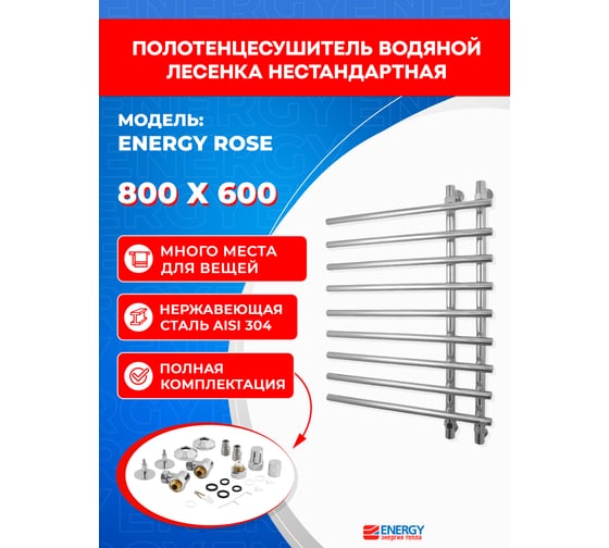 Полотенцесушитель ENERGY Rose 800х600 000000477