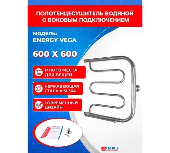 Полотенцесушитель ENERGY Vega 600х600 00000015332