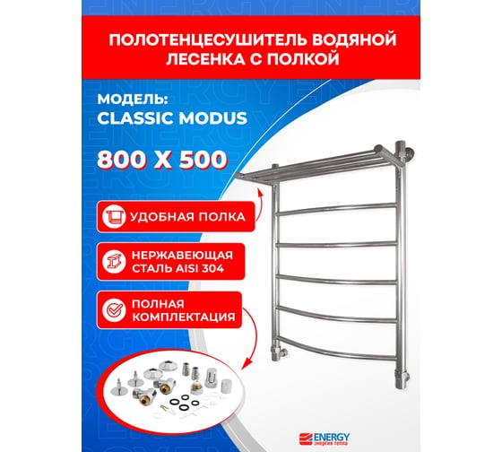 Полотенцесушитель ENERGY Classic modus 800х500 00000015286