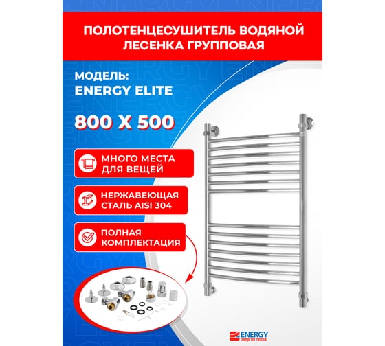 Полотенцесушитель ENERGY Elite 800х500 000000995