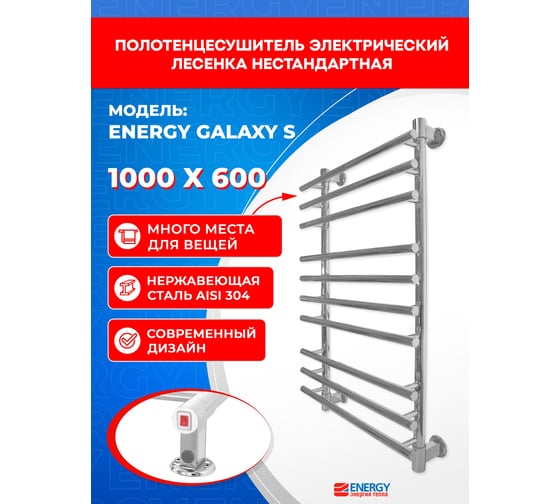 Полотенцесушитель ENERGY Galaxy 1000х600 00-УТ-00456