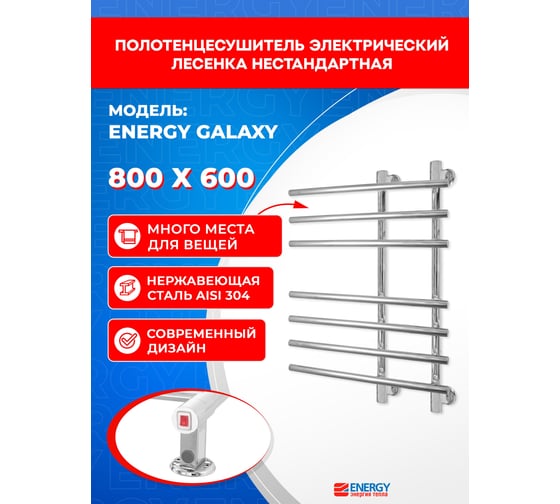 Полотенцесушитель ENERGY Galaxy 800х600 00-УТ-00319
