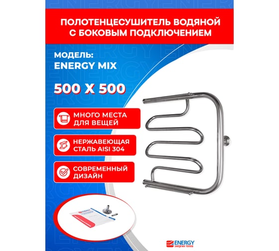 Полотенцесушитель ENERGY Mix 500х500 00000015305