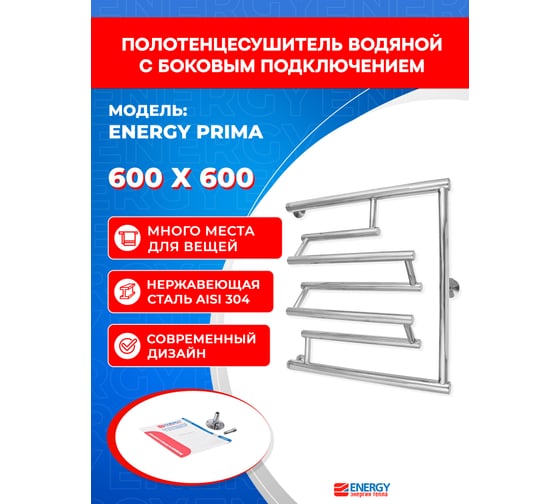 Полотенцесушитель ENERGY Prima 600х600 000000476