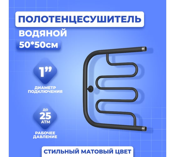 Водяной полотенцесушитель МАРГРОИД Фокстрот B25, 50x50, черный матовый 4690569204559 ЦБ-00262956