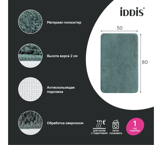 Коврик для ванной комнаты IDDIS 50x80, микрофибра, темно-зеленый BSQS06Mi12