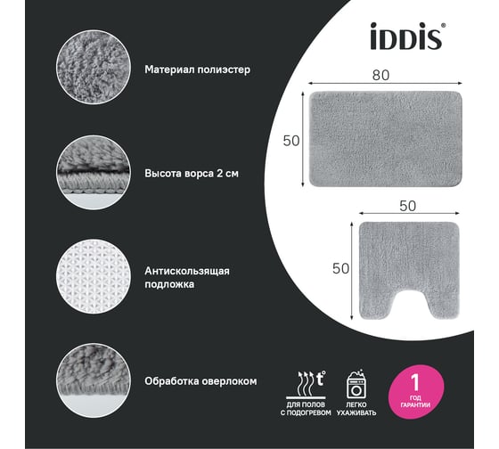 Набор ковриков для ванной комнаты IDDIS 50x80 + 50x50, микрофибра, серый BSET02Mi13