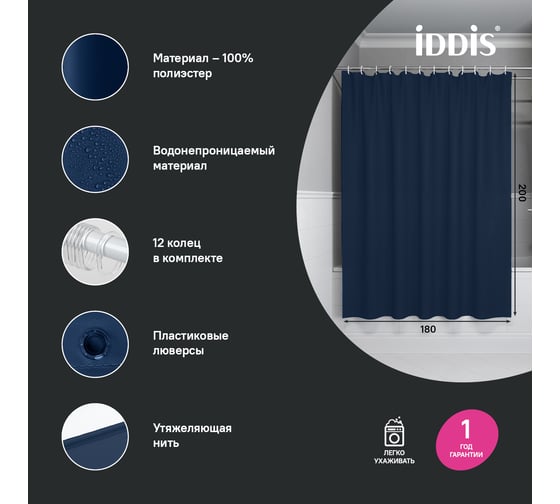 Штора для ванной IDDIS 200x180 см, полиэстер, синий BS04P18i11