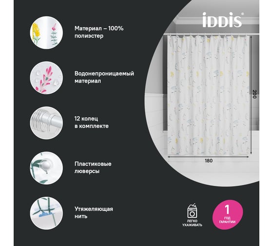 Штора для ванной IDDIS 200x180 см, полиэстер BF02P18i11