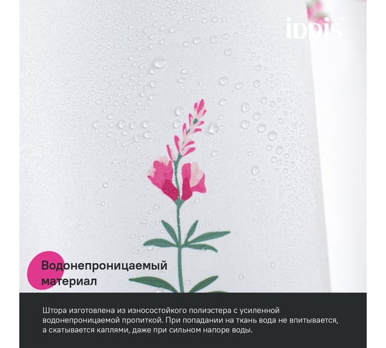 Штора для ванной IDDIS 200x180 см, полиэстер BF02P18i11