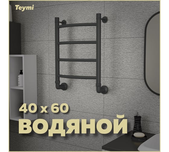 Водяной полотенцесушитель Teymi Lina П4 40x60, наружная резьба 1", с комплектом K1, черный матовый W80158 ЦБ-00268635