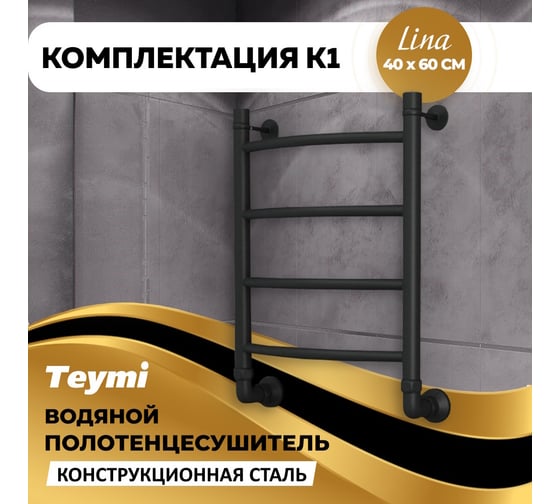Водяной полотенцесушитель Teymi Lina П4 40x60, наружная резьба 1", с комплектом K1, черный матовый W80158 ЦБ-00268635