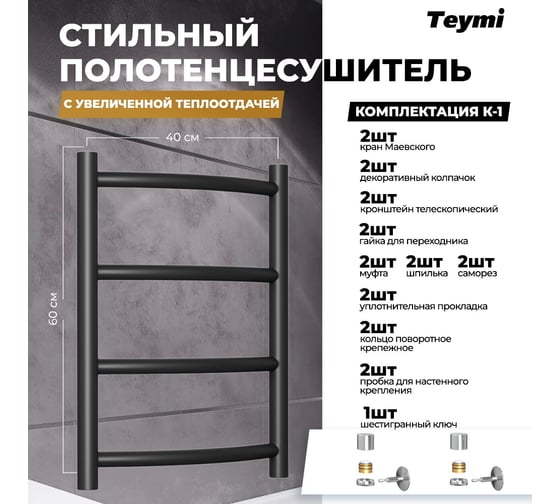 Водяной полотенцесушитель Teymi Lina П4 40x60, наружная резьба 1", с комплектом K1, черный матовый W80158 ЦБ-00268635