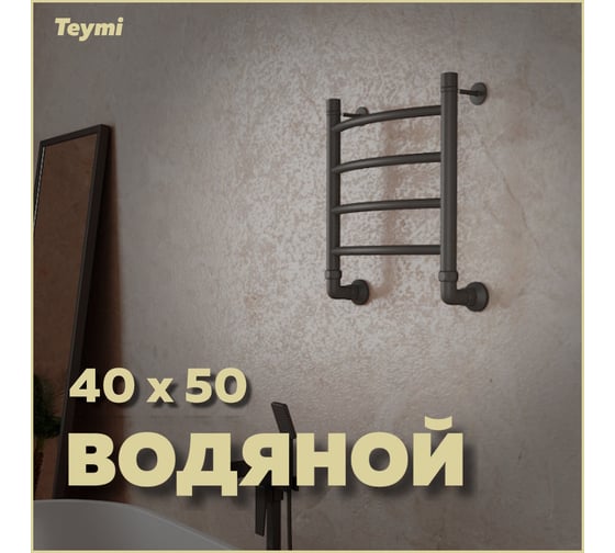 Водяной полотенцесушитель Teymi Lina П4 40x50, наружная резьба 1", с комплектом K1, черный матовый W80156 ЦБ-00268633