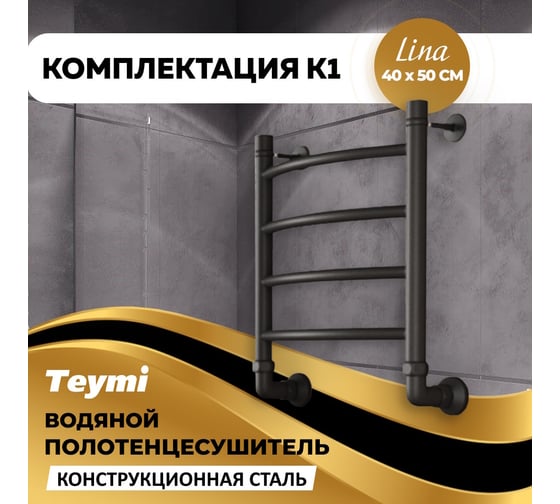 Водяной полотенцесушитель Teymi Lina П4 40x50, наружная резьба 1", с комплектом K1, черный матовый W80156 ЦБ-00268633