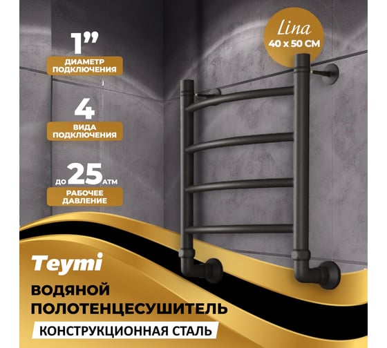 Водяной полотенцесушитель Teymi Lina П4 40x50, наружная резьба 1", с комплектом K1, черный матовый W80156 ЦБ-00268633