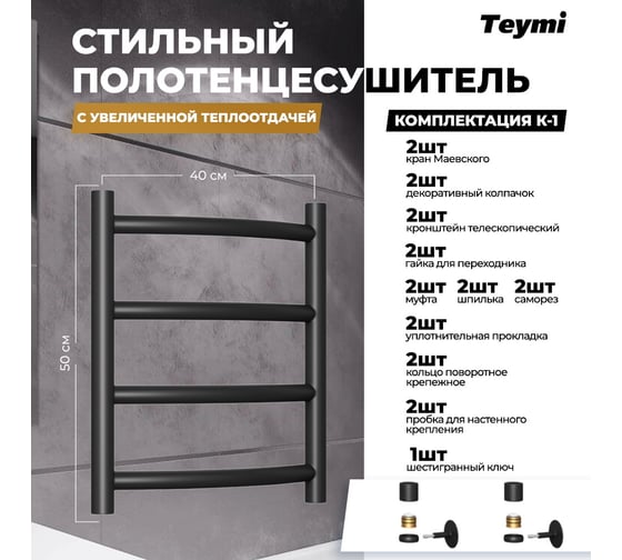 Водяной полотенцесушитель Teymi Lina П4 40x50, наружная резьба 1", с комплектом K1, черный матовый W80156 ЦБ-00268633