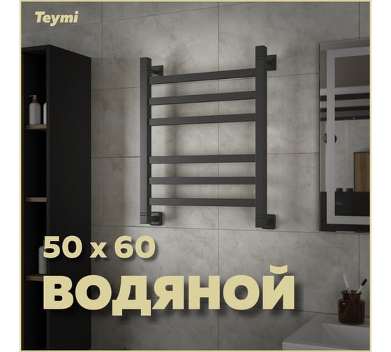 Водяной полотенцесушитель Teymi Helmi П6 50x60, наружная резьба 1", с комплектом К1, черный матовый W80163 ЦБ-00268631