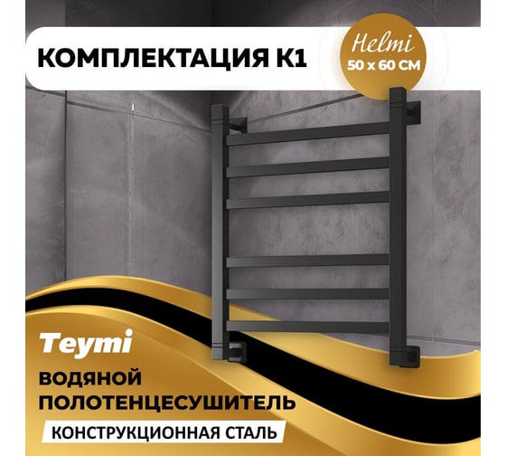 Водяной полотенцесушитель Teymi Helmi П6 50x60, наружная резьба 1", с комплектом К1, черный матовый W80163 ЦБ-00268631